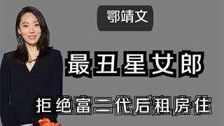 最丑星女郎鄂靖文，拒绝富豪男友求婚，如今无戏可拍北京租房