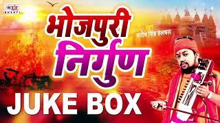 Bhojpuri Nirgun Jukebox Manish Singh Halchal |  Bhojpuri Nirgun Bhajan