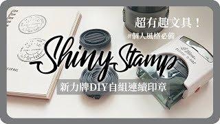 DIY自己組自己的印章！新力牌連續印章測評 ｜Shiny Stamp Teat｜舖米Pumi