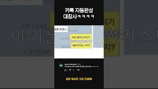 카톡 자동완성 대참사 ㅋㅋㅋㅋ