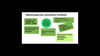 Компания "LIVE GOOD". Гол.Офис в США. Продукция уникальная для оздоровления человеческого организма.