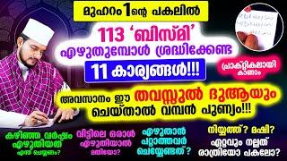 മുഹറം 1ന്റെ പകലില്‍ ബിസ്മി എഴുതുമ്പോള്‍ ശ്രദ്ധിക്കേണ്ട 11 കാര്യങ്ങള്‍!!!