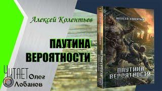 Алексей Колентьев.  Паутина вероятности. Серия Z.O.N.A. Цикл Счастье для всех-3. Аудиокнига.