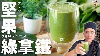 【堅果綠拿鐵】每日健康必備飲品！營養一飲而盡！Green Smoothie｜[ASMR]