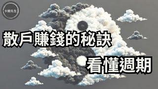 股票投資如何能賺錢?最重要看懂週期幫您趨吉避凶(EP263)20241027