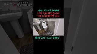 안산 선부동 테라스 있는 2룸 빌라매매 가격 인하되었습니다 -) 1억 3,000만원