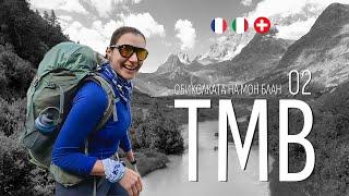 Mont Blanc Tour | Part 02 | TMB