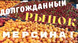 Долгожданный рынок Мерсина. Резкое повышение цен на продукты в Турции. Как выжить пенсионерам.