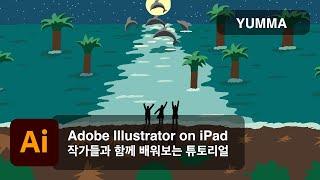 [작가들과 함께하는 튜토리얼] #7 Adobe Illustrator on iPad x 윰마: 제주 밤바다를 헤엄치는 남방 큰 돌고래 포스터 그리기 (한국어/ENG SUB)