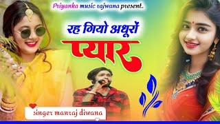 song {3368} singer manraj diwana//rahgiyo adhuri pyar//रह गियो अधूरों प्यार//love song 2024