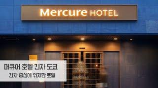 머큐어 긴자 도쿄(Mercure Tokyo Ginza) - 긴자 중심부 호텔 아코르