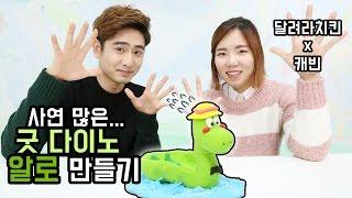 [달려라치킨x캐빈] 콜라보! 사연이 많은 굿다이노의 알로 배 만들기