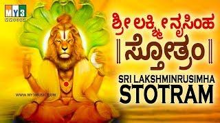 ಶ್ರೀ ಲಕ್ಷ್ಮೀ ನೃಸಿಂಹ ಸ್ತೋತ್ರಂ SRI LAKSHMINRUSIMHA STOTRAM | LAKSHMI NARASIMHA SWAMY SONGS IN KANNADA