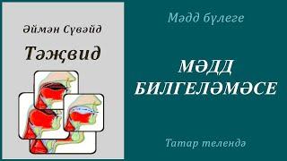 2. Мәдд бүлеге : МӘДД БИЛГЕЛӘМӘСЕ| Әймән Сүвәйд (татарча субтитрлар)