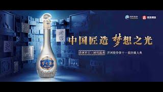 2024年洋河封藏大典 11th Sealing Ceremony in 2024 Chinesespirits, yanghe baijiu mellow culture, good drink!