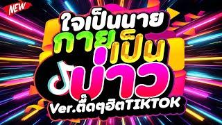 #กำลังมาแรง ใจเป็นนาย กายเป็นบ่าว Ver.ตื๊ดฮิตTIKTOK เบสแน่นๆ | DJ PP THAILAND REMIX