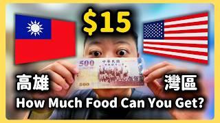 灣區一碗麵的錢，在台灣夜市可以吃多少東西？How much food can you get for $15 USD ( $500 NT) in Taiwan Night Market?