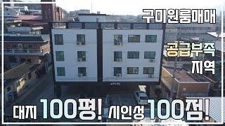 [구미원룸투자] 대지 100평 다가구주택! 공급부족지역에서 더,더,더 돋보일 특급매물! 인수금 5300만, 총월세 480만, 웅~장합니다!