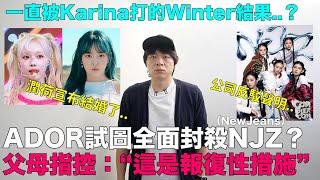 父母指控：ADOR試圖全面封殺NJZ（NewJeans）/潤荷宣布結婚了/一直被Karina打的Winter結果..｜DenQ