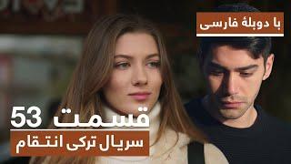 سریال جدید ترکی انتقام با دوبلۀ فارسی - قسمت ۵۳ / Vendetta New Turkish Series HD (in Persian) - EP53