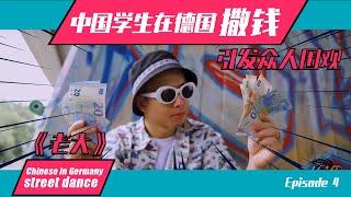 中国学生在德国街头撒钱！引发众人围观《老大》Chinese in Germany, street dance. Episode 4