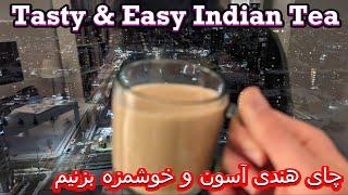 Try This Tasty & Easy Indian Tea - آموزش چای هندی خوشمزه در یک دقیقه