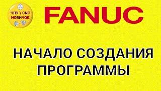 Начало создания и выбор программы FANUC