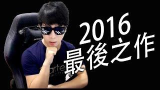 老吳2016年最後一個遊戲影片 - 是時候要突破了！！