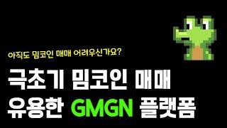 밈코인 DEX거래 플랫폼 GMGN을 소개합니다.