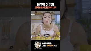 슈블리맘 이수지 자신감 UP! 이걸로 바로 해결! #이수지 #핫이슈지