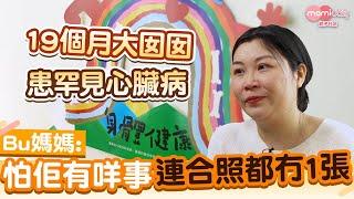 【罕見心臟病】19個月大囡囡因罕見心臟病Alcapa致心臟功能減弱及發展遲緩  媽媽全力照顧盼女兒回復正常｜mami小故事｜MamiDaily親子日常