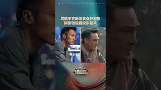 #shorts 吴镇宇袁咏仪同框笑点密集！模仿张智霖说来就来 | 无限超越班 第二季 | 尔冬升/郝蕾/宁静/吴镇宇/梁家辉/叶童/赵雅芝/韩雪 | 优酷综艺 YOUKU SHOW