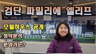 검단신도시 파밀리에 엘리프 모델하우스 공개! 청약분석,분양가는?