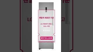 [베이직렌탈] LG 간접냉각 냉동고 321L 샤인