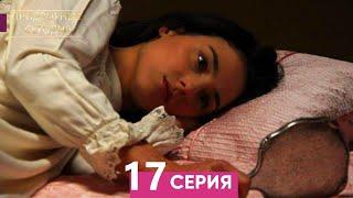 Человек дворца 17 Серия