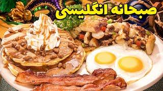 صبحانه انگلیسی به این جذابی تا حالا ندیدی - پرشین تیست - Tasty Breakfast