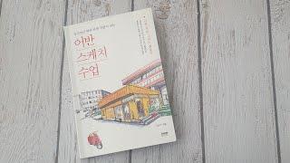 책리뷰] 어반스케치 수업