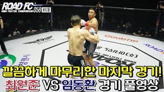 깔끔하게 마무리한 마지막 경기! [로드몰 ROAD FC 058 PART 2] 3경기 최원준 VS 임동환