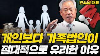 절세 고수들은 이미 다 가족법인 설립했습니다 | 안수남 세무사 강의