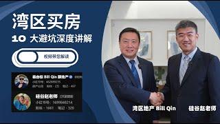 采访 BillQin湾区买房置业10大避坑深度讲解