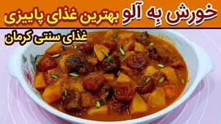 خورش به آلو کرمانی ، بهترین خورش پاییزی رو اینطوری بپز