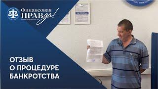 Как образовались долги? Отзыв о банкротстве | Финансовая правда