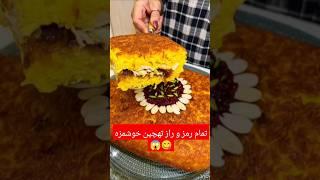 تمام رمز و راز یه تهچین خوشمزه #تهچین_خوشمزه#deliciusfood #deliciousrecipie#foodlover