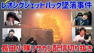 【リーサルカンパニー切り抜き】遂に覚醒してガンガンお金を稼ぎ出す長田小隊！しかしそれにトドメを刺すのはいつものアイツだった…【Lethal Company】【長田小隊】