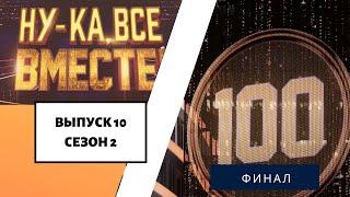 «Ну-ка, все вместе!» | Выпуск 10. Сезон 2 | ФИНАЛ | All Together Now