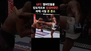 어마무시했던 UFC 라헤 시절 존 존스