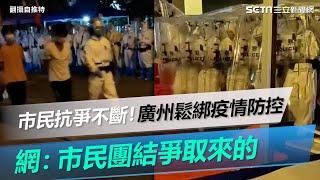 市民抗爭不斷下！廣州急轉彎鬆綁疫情防控　網：市民團結爭取來的｜三立新聞網 SETN.com