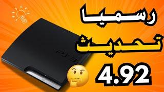 رسميا اصدار تحديث 4.92 على أجهزة PS3 !! لاتحدث جهازك قبل مشاهدة الفيديو !!