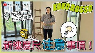 ◤Alice HO 室內設計師日常工作◢ KOKO ROSSO新樓度尺注意事項