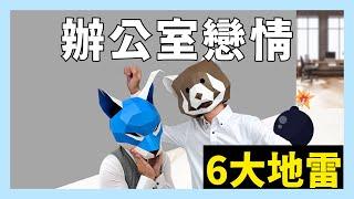 該與同事交往嗎？關於辦公室戀愛你可能沒注意到的6個地雷